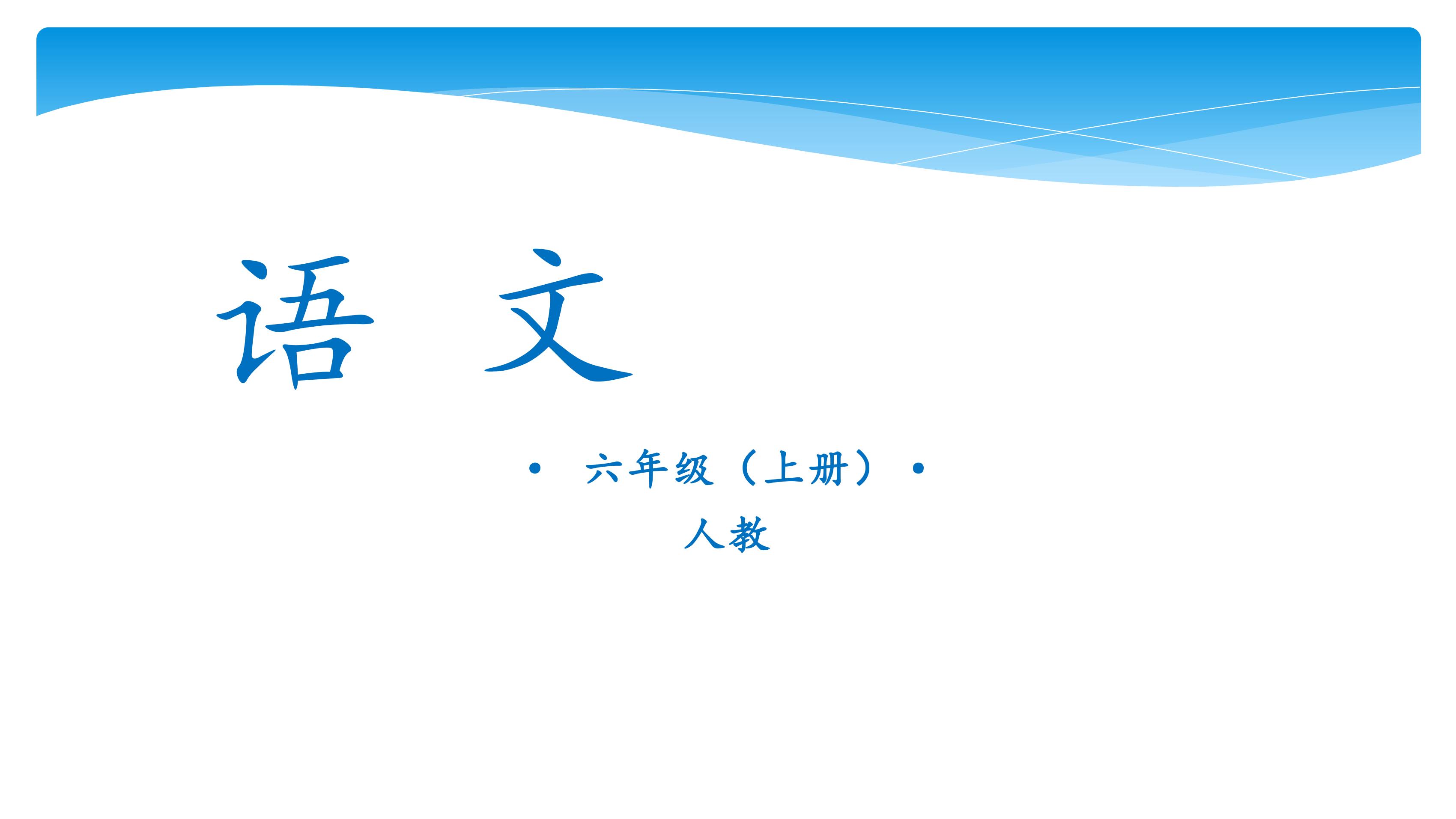 六年级上册语文部编版课件第七单元 《语文园地七》 04