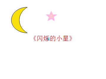 《闪烁的小星》_课件1