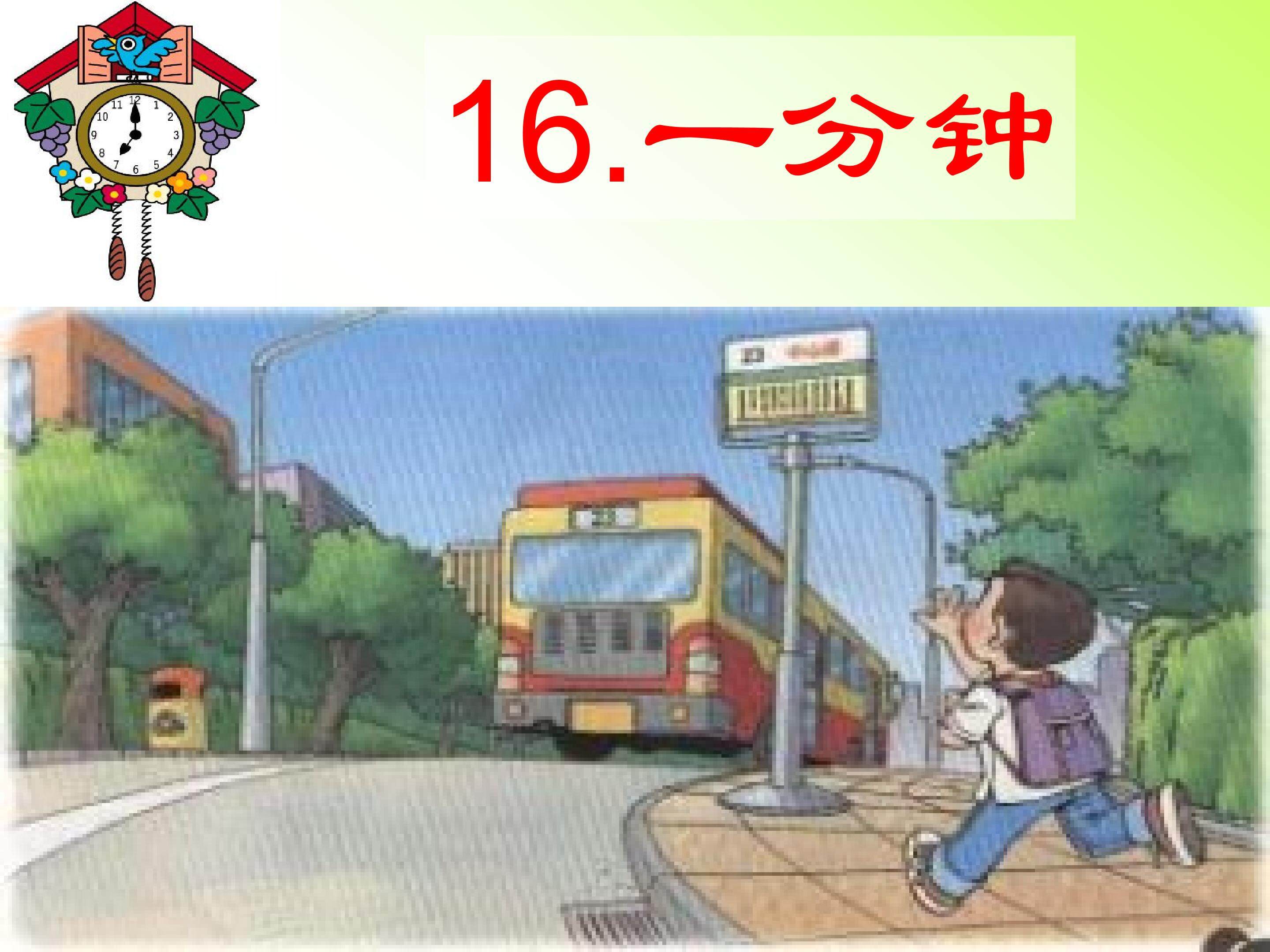 一分钟