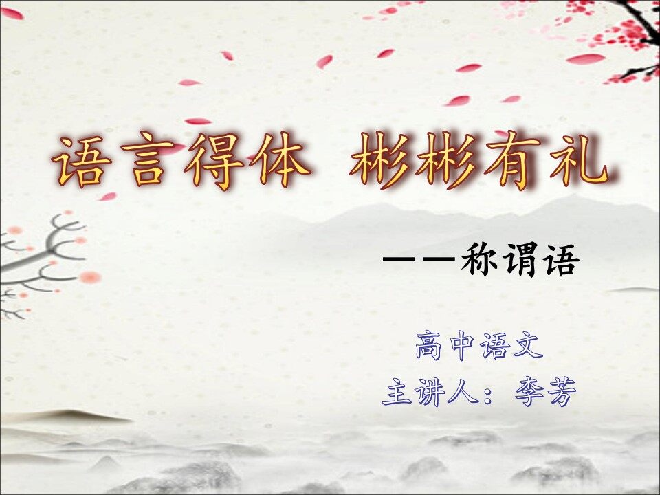 语言得体·彬彬有礼——称谓语（示范课例）