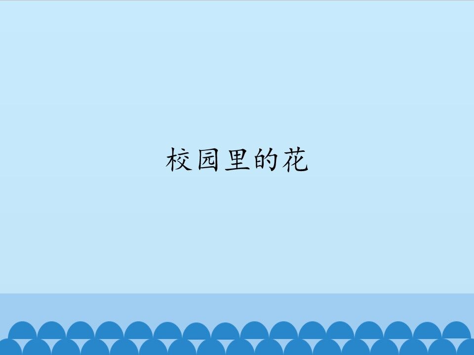 校园里的花_课件1