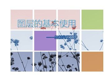 第6节  图层的使用