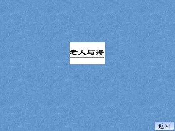 老人与海_课件7