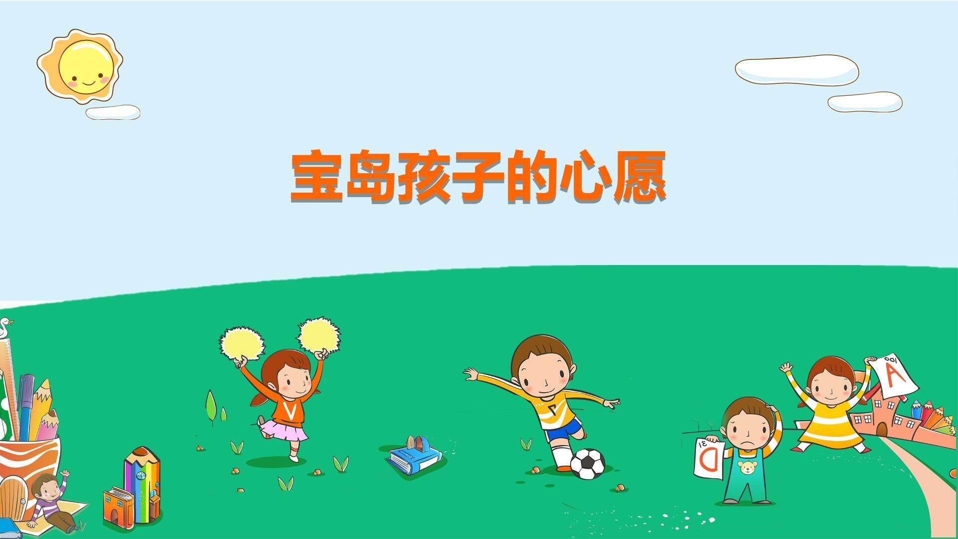 宝岛孩子的心愿