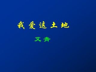 我爱这土地_课件1