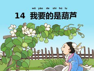 我要的是葫芦