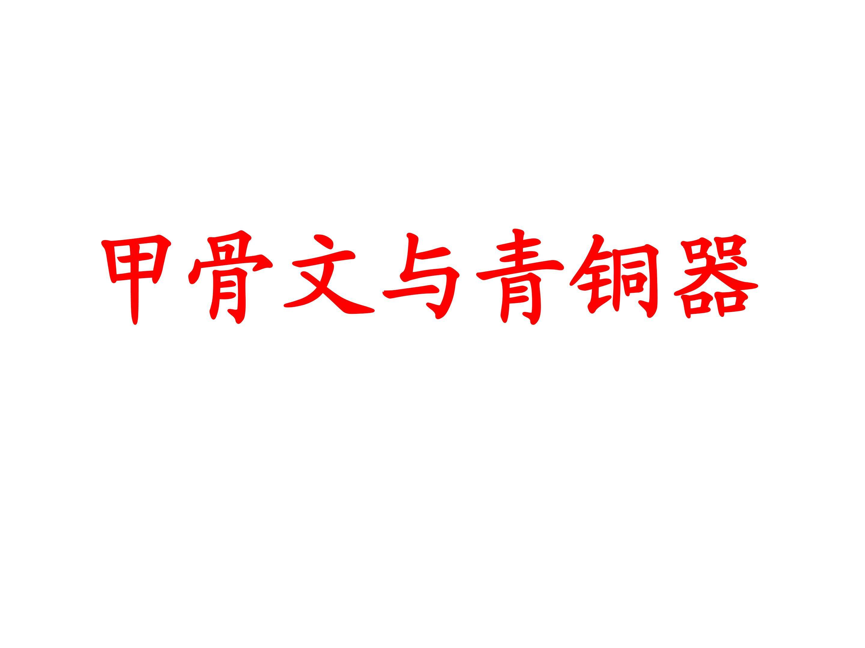 甲骨文与青铜器_课件1