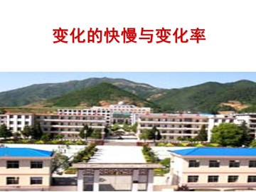 变化的快慢与变化率_课件2