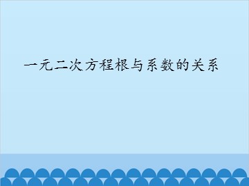 一元二次方程根与系数的关系_课件1