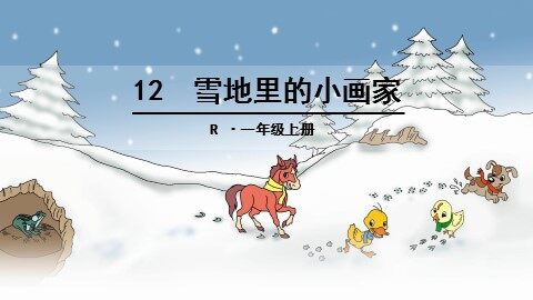 12 雪地里的小画家