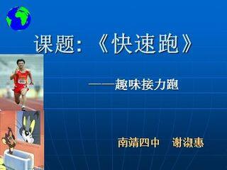 南靖四中初中体育 谢淑惠《快速跑:趣味接力跑》PPT课件