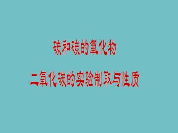 实验活动 二氧化碳的实验室制取与性质_课件2