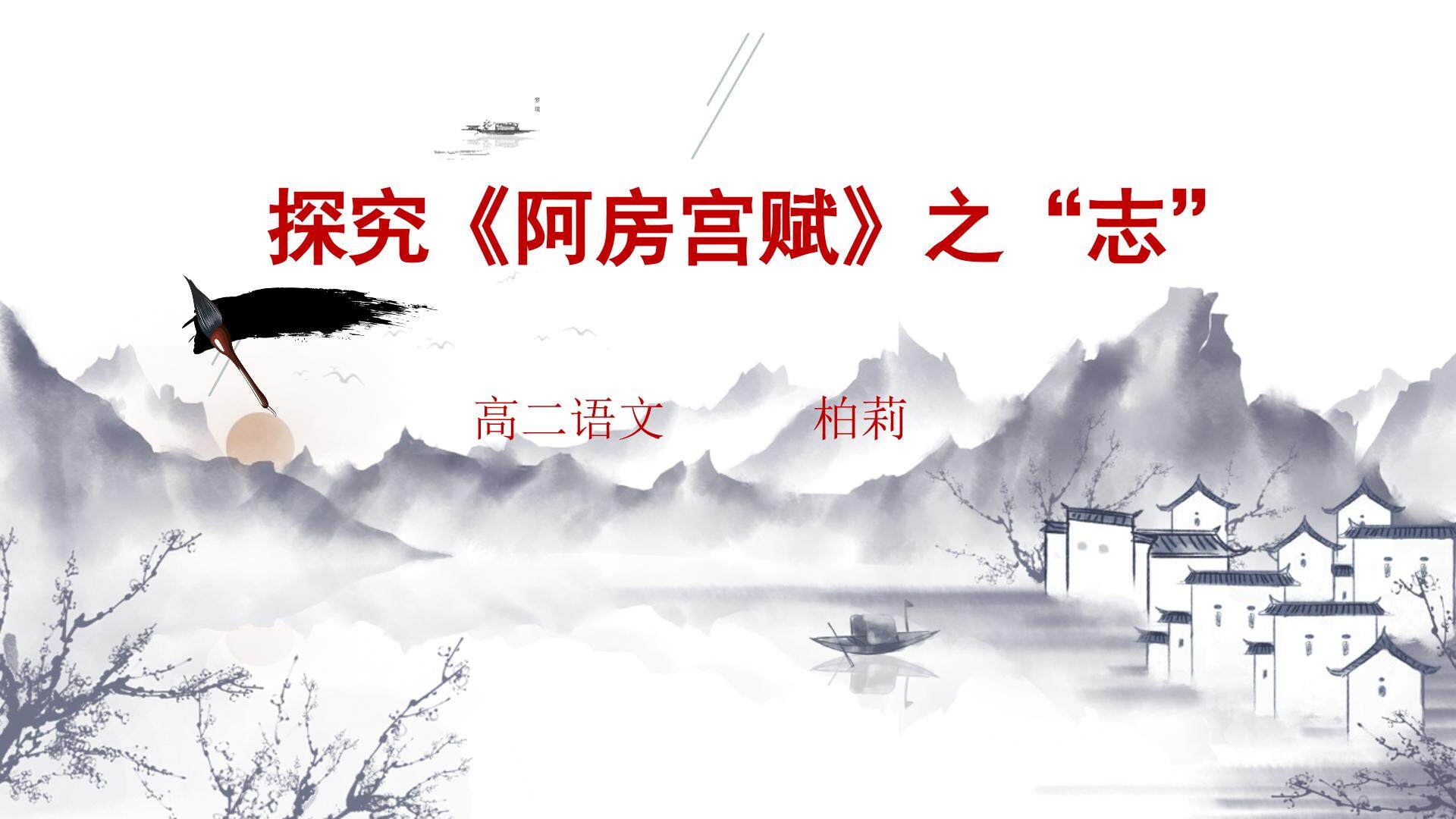 探究“阿房宫赋”之“志”