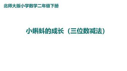【★★】2年级数学北师大版下册课件第5单元《5.5小蝌蚪的成长》