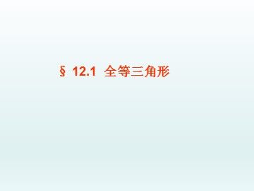 12.1全等三角形