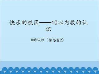 快乐的校园——10以内数的认识-0的认识(信息窗2)_课件1
