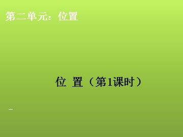 2 位置与方向（二）