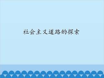 社会主义道路的探索_课件1