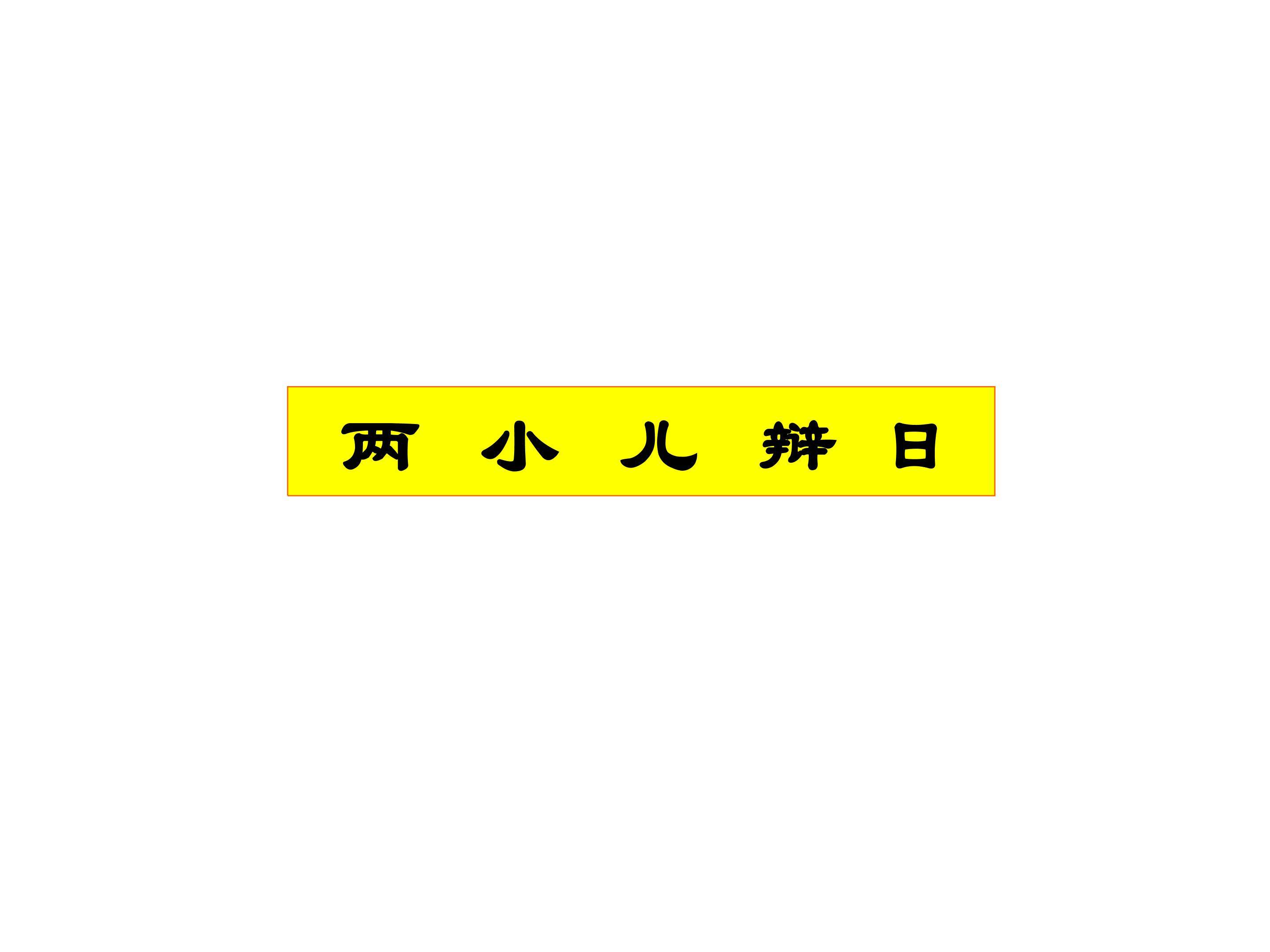 两小儿辩日_课件1