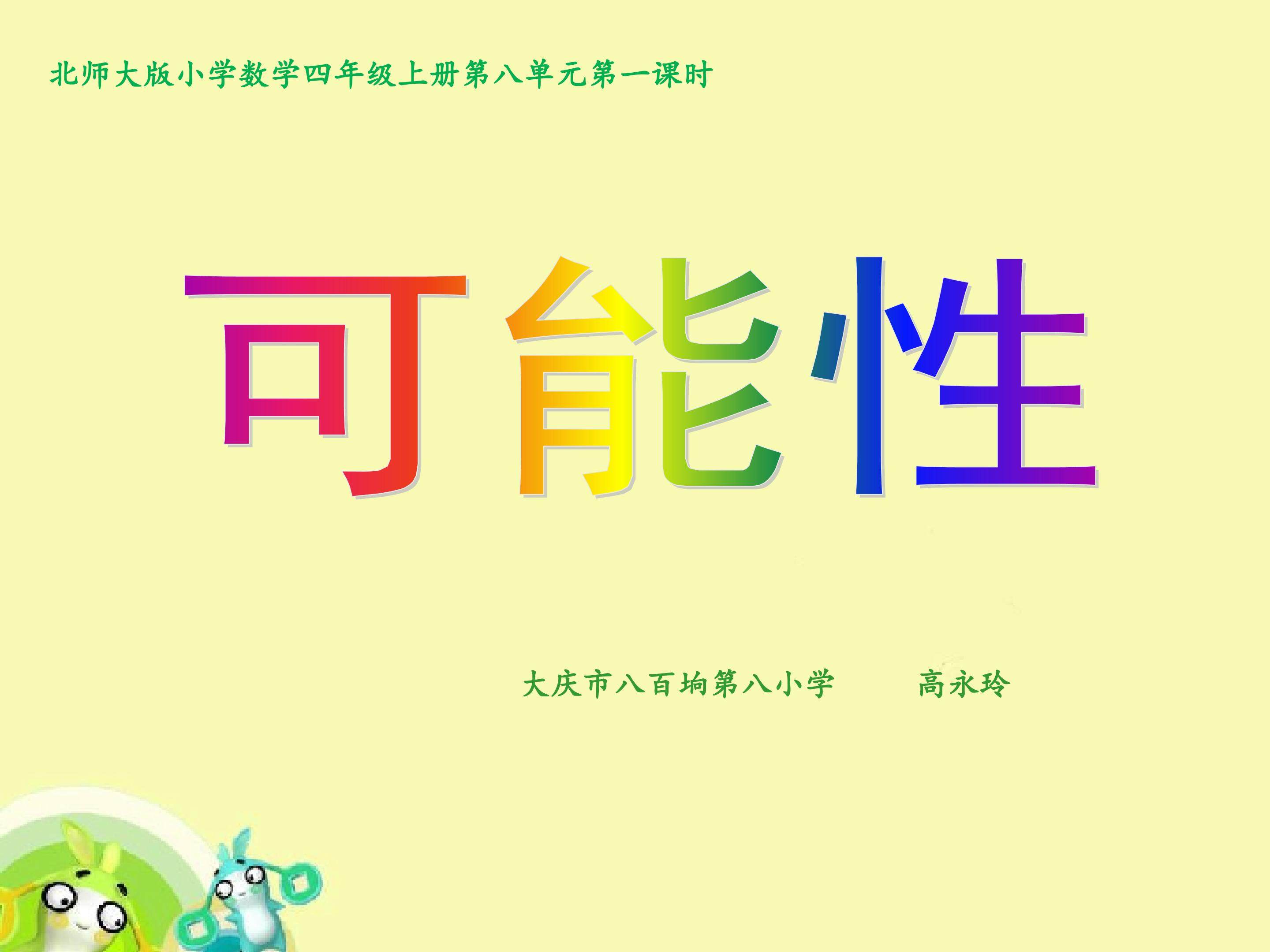 可能性