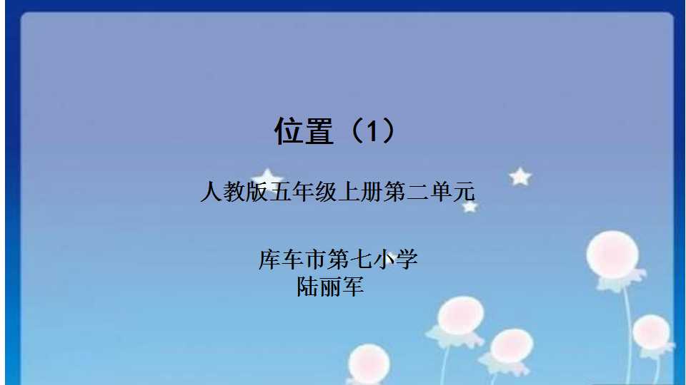 位置