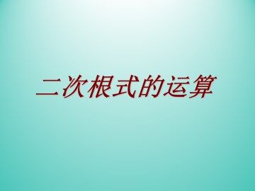 二次根式的运算_课件1