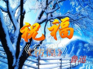 祝   福_课件1