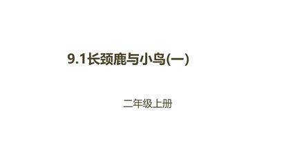 【★★★】2年级数学北师大版上册课件第9单元《9.1长颈鹿与小鸟》