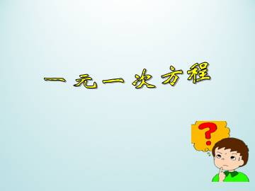 一元一次方程_课件1