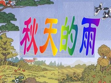 11 秋天的雨