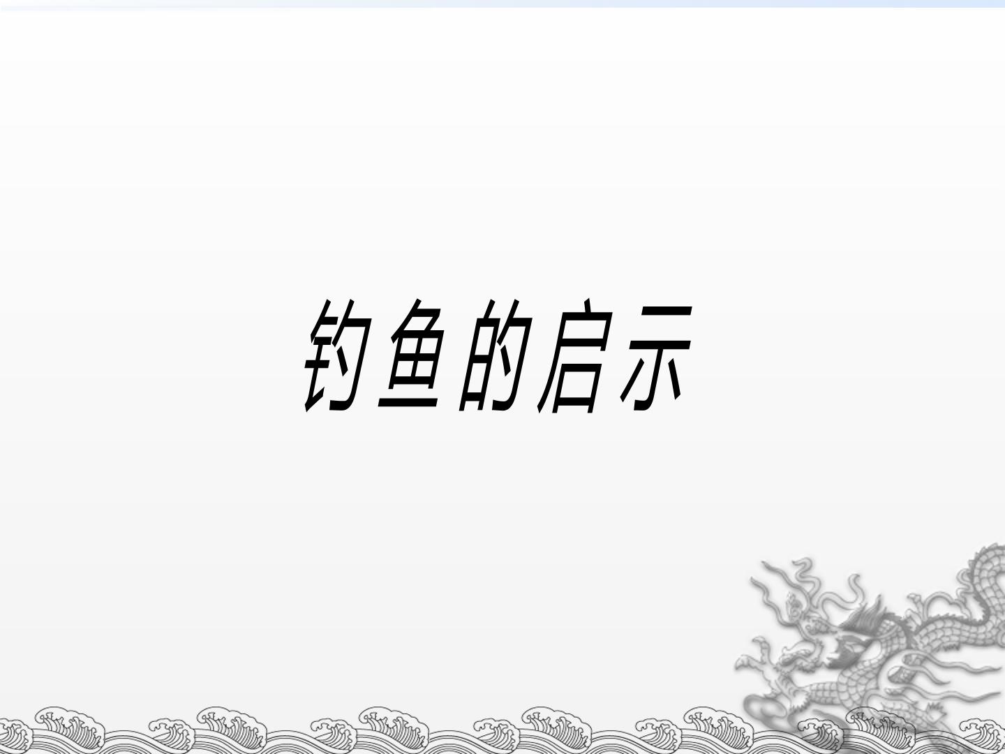 钓鱼的启示