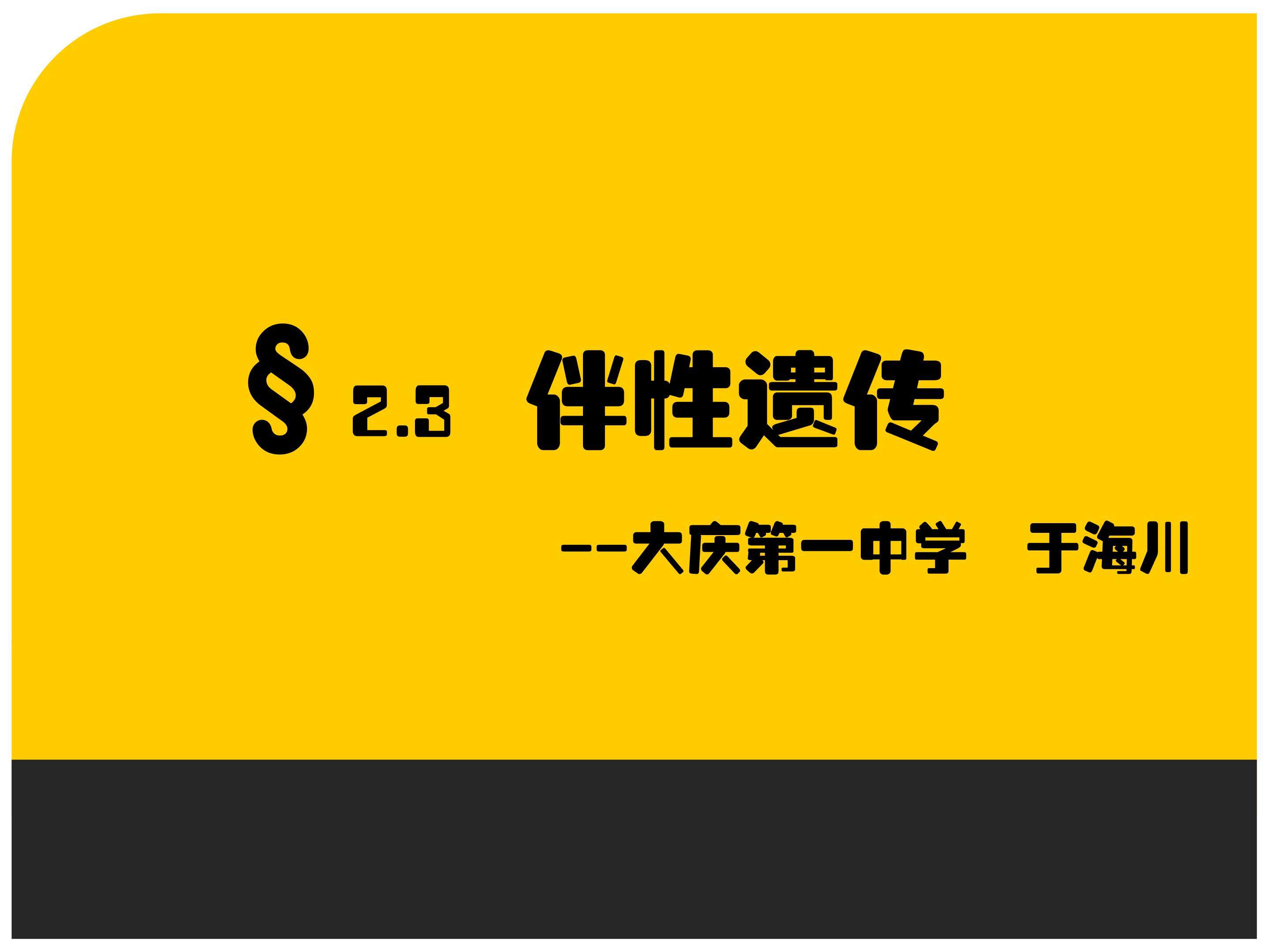 伴性遗传