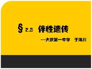 伴性遗传