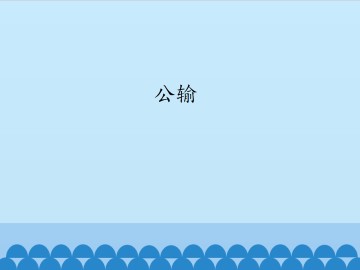 公输_课件1