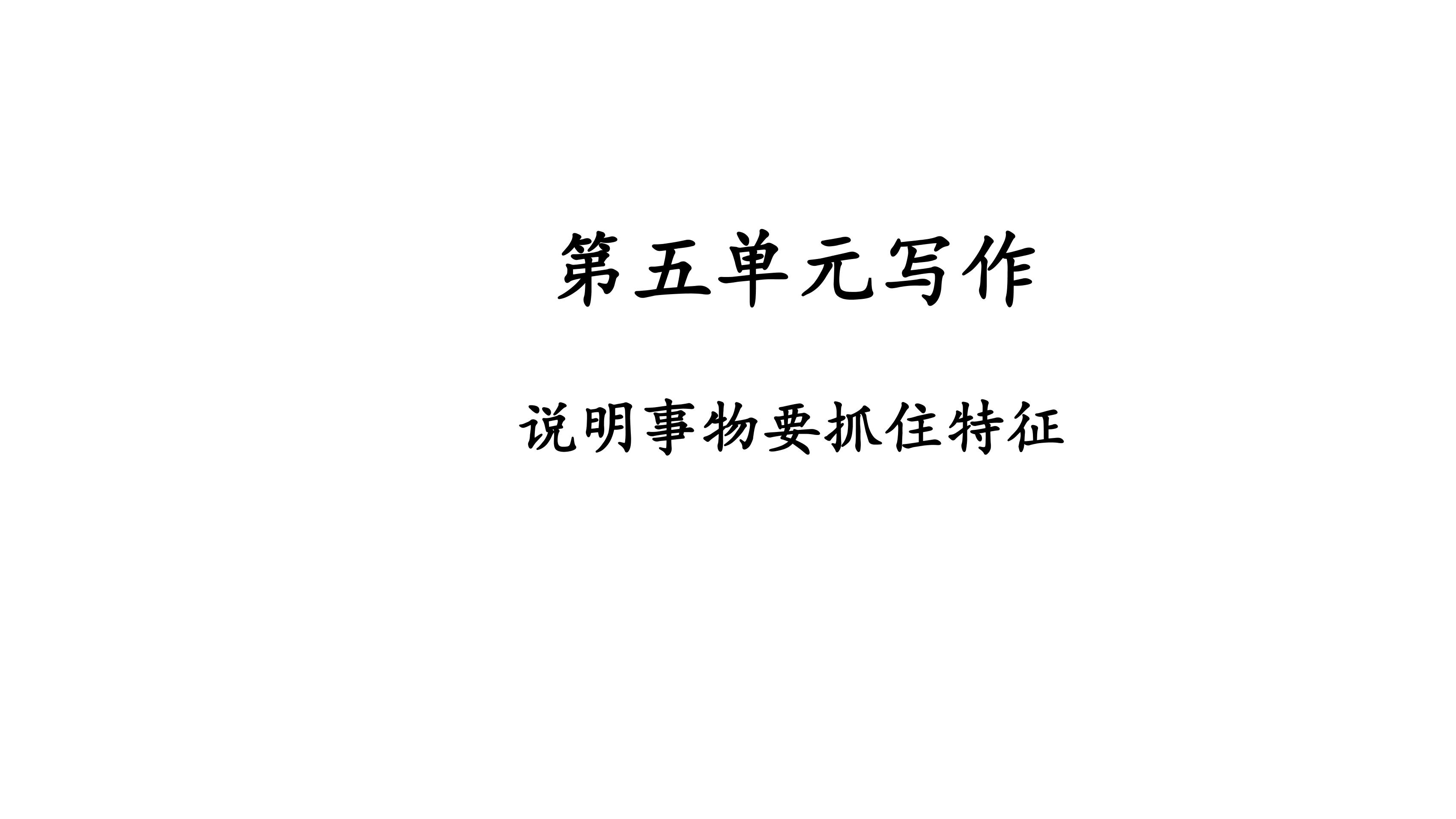 8年级上册语文部编版课件第五单元《写作 说明事物要抓住特征》（共28张PPT）