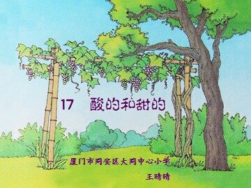 酸的和甜的（新）