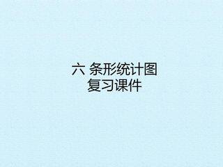 六 条形统计图 复习课件