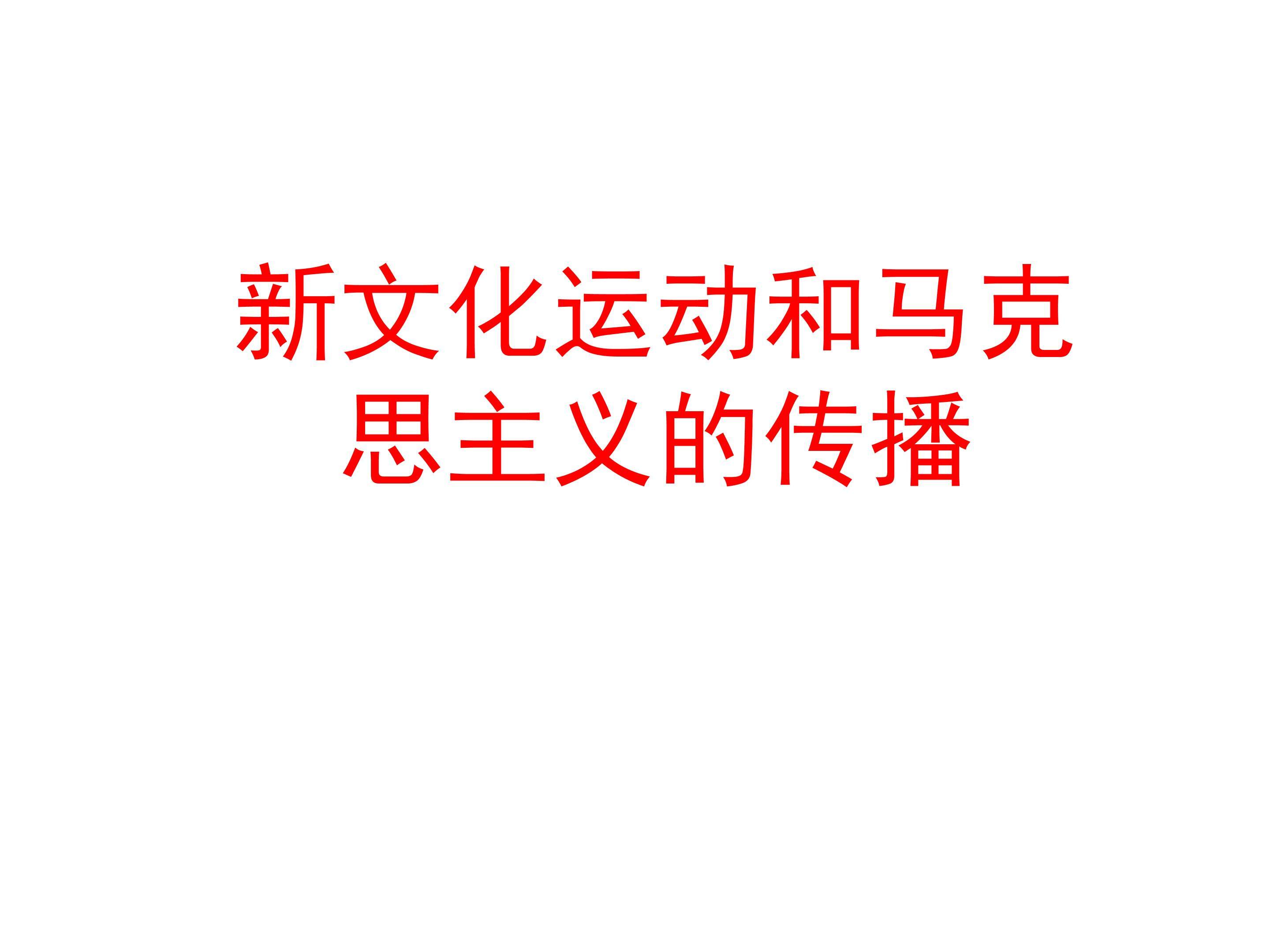 新文化运动和马克思主义的传播_课件1