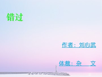 错   过_课件2