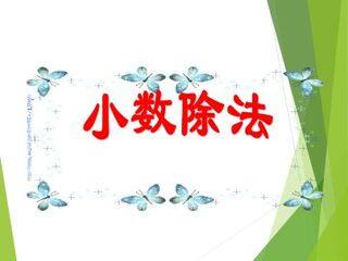 小数除法_课件1