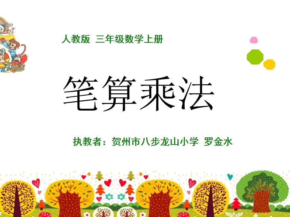 笔算乘法