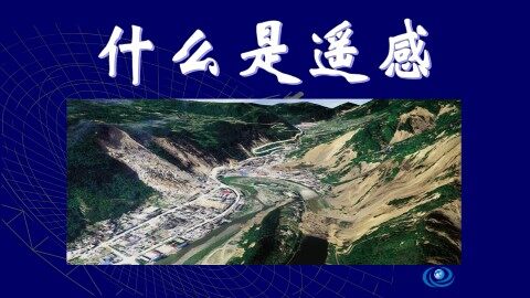 什么是遥感_课件1