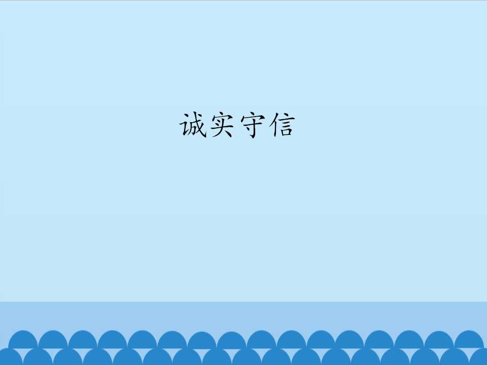 诚实守信_课件1