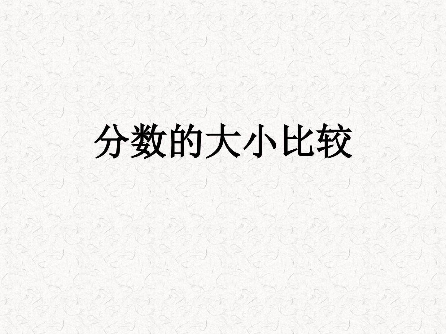 分数的大小比较_课件2