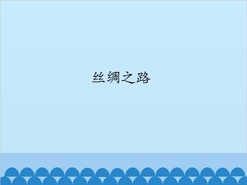 丝绸之路_课件1