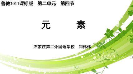 元素