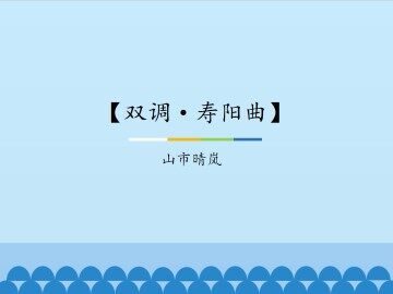 【双调·寿阳曲】山市晴岚_课件1