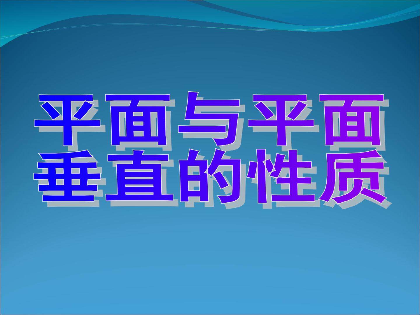 平面与平面垂直的性质定理