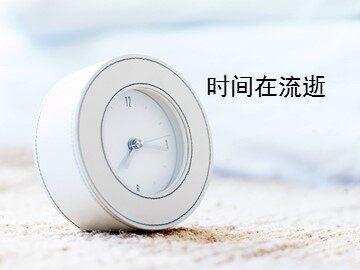 1.时间在流逝