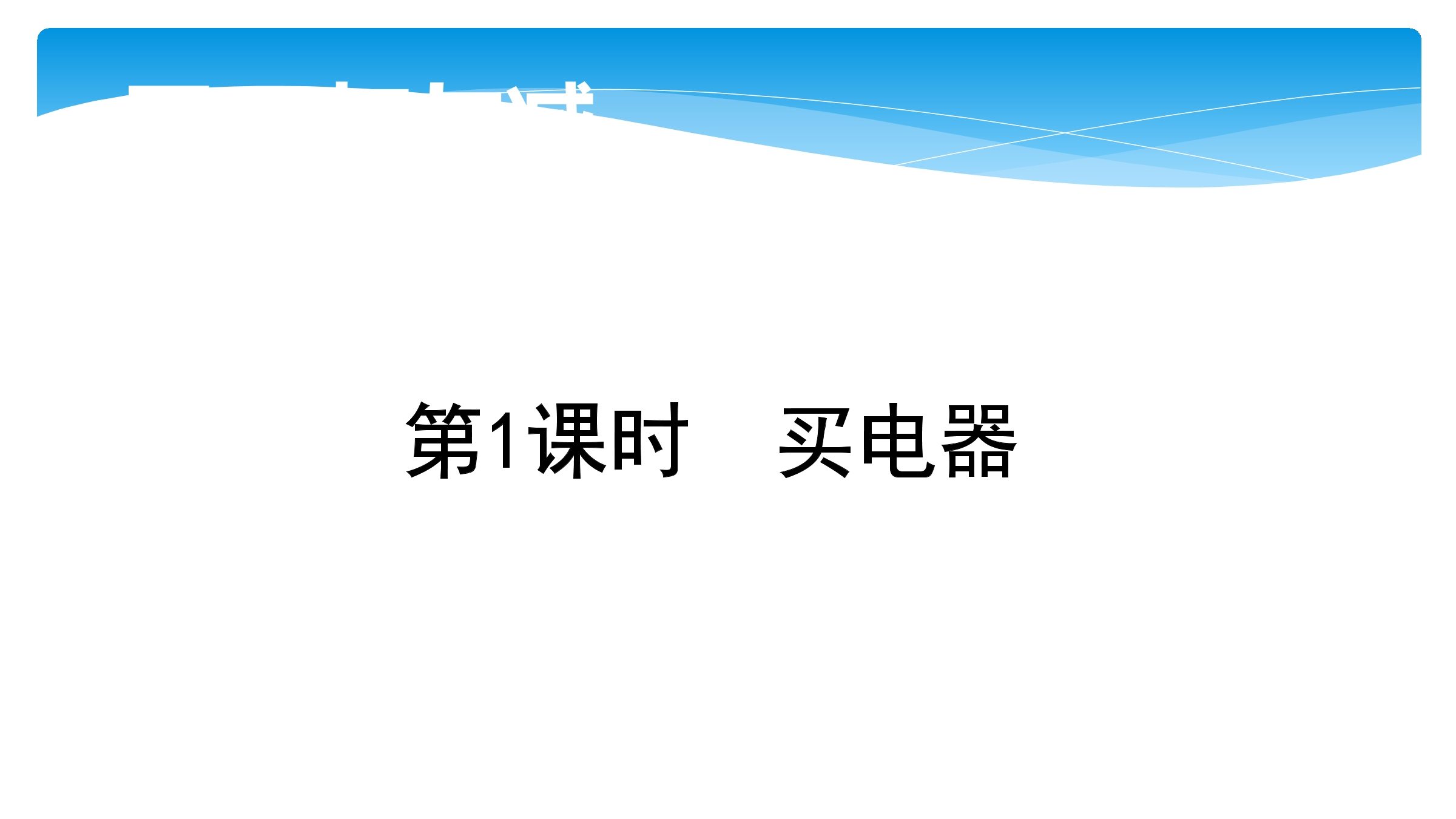 2年级数学北师大版下册课件第5单元《5.1买电器》01